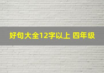 好句大全12字以上 四年级